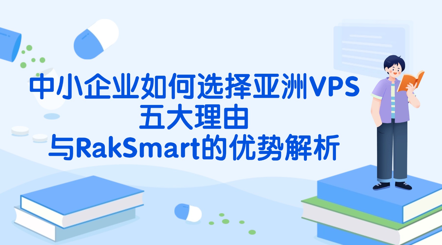 中小企業如何選擇亞洲VPS：五大理由與RakSmart的優勢解析